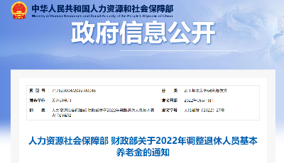 定了！2022年退休人员基本养老金上调4%