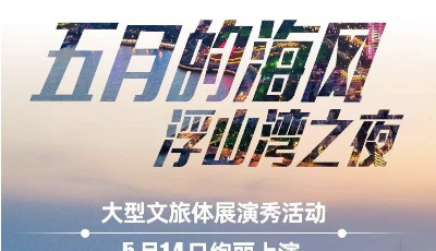 今晚浮山湾，有大惊喜！