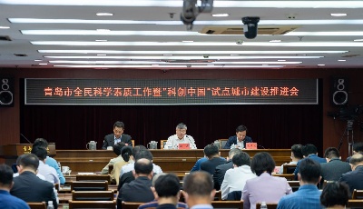 青島召開全民科學(xué)素質(zhì)工作暨“科創(chuàng)中國”  試點(diǎn)城市建設(shè)推進(jìn)會