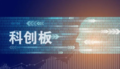 硬科技”底色持续彰显 科创板2021年度整体业绩保持较快增长