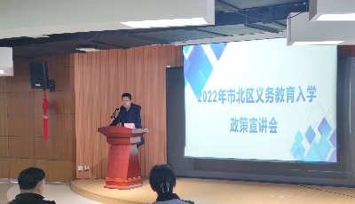 市北区举办“北爱人才”义务教育入学政策宣讲会
