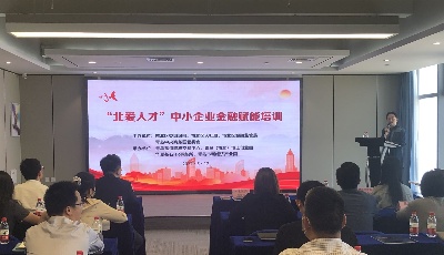 市北区积极开展金融赋能培训 助力中小企业转型升级