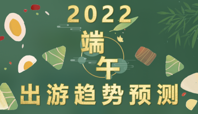 途?！?022端午出游趨勢預測》：酒景度假升溫，跟團游逐步回暖