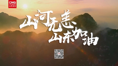 不出远门拥有远方 总台山东总站启动齐鲁美景慢直播