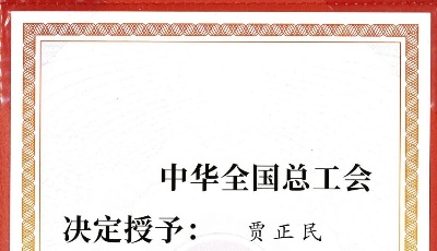 喜报！中青建安2名员工获全国五一劳动奖章