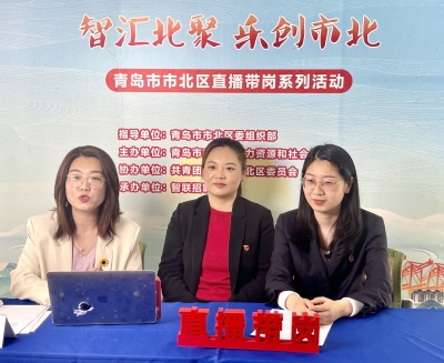 市北区线上引才激发产才融合新动能  6场直播吸引2.4万求职者  