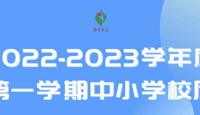 定了！青岛公布中小学寒暑假时间！