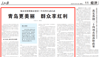 人民日报刊文：青岛更美丽，群众享红利！