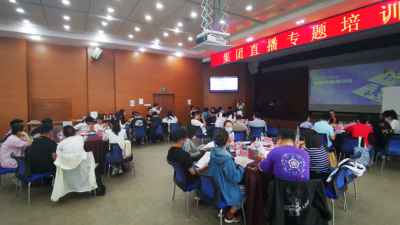 青岛出版集团组织直播专题培训活动