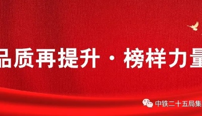 品质再提升！来自中铁二十五局的榜样力量