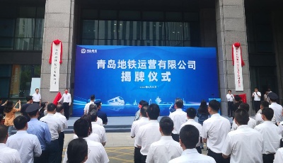 青岛地铁运营有限公司挂牌，高质量运营开启新征程