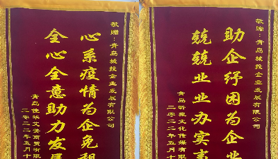 減免租金暖人心  多家承租單位給青島城投企發(fā)公司送錦旗 