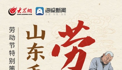 好品山东丨山东手造中的劳动智慧