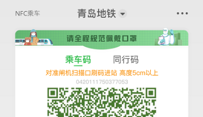 “五驗合一、一碼通行”！  青島地鐵App健康乘車碼再升級