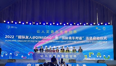 跨越时空 青春对话！2022“国际友人@Qingdao”暨“国际青年对话”活动启动