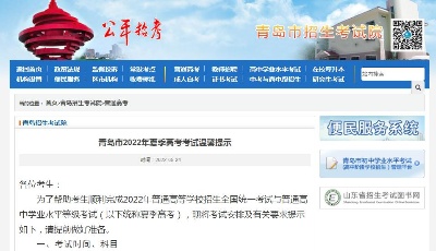 事關(guān)今年高考！青島市招生考試院發(fā)布重要提醒