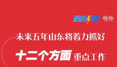 未来五年，山东将着力抓好这十二个方面重点工作