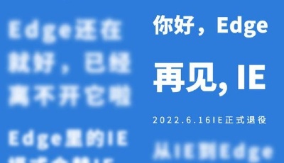 微软IE浏览器6月16日正式退役，其功能将由Edge浏览器接棒