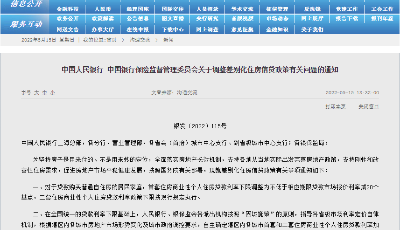 首套房贷利率下限下调影响几何？通知全文