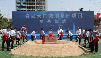 青岛未来科技产业园再添新动能！青岛天仁微纳总部项目奠基