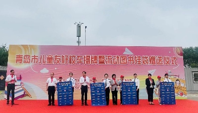 青島舉辦兒童友好校車揭牌暨流動(dòng)圖書(shū)掛袋贈(zèng)送儀式