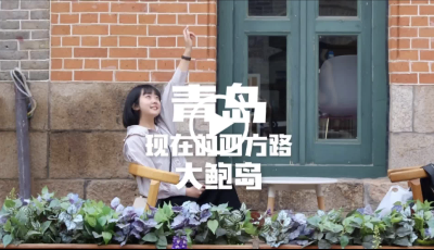 【視頻】你知道嗎？青島的老四方路已經(jīng)變成了文藝的大鮑島文化休閑街區(qū)