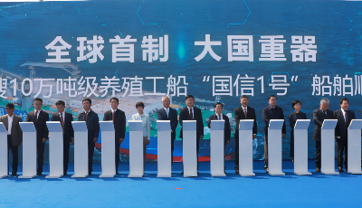 世界首制10万吨级智慧渔业大型养殖工船“国信1号”交付运营 