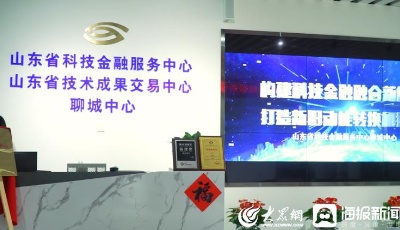 好品山东丨聊城有个科技创新“加油站”：赋能科技企业，助力省会经济圈一体化