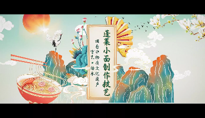 好品山东丨一碗小面，传承百年！属于烟台人的舌尖秘密！
