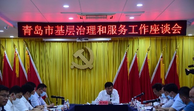 创新社区治理模式！青岛市基层治理和服务工作座谈会举行
