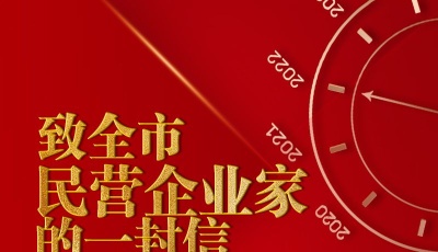 青岛市民营经济发展局发布《致全市民营企业家的一封信》