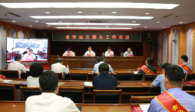 青岛市见义勇为工作会议召开