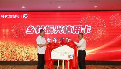 青岛农商银行发布四款乡村振兴特色金融产品