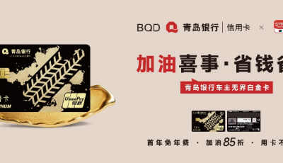 聚焦本地车主市场！青岛银行信用卡重磅推出车主无界白金卡