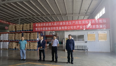 青岛市举行农业投入品行业安全生产应急演练