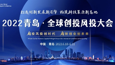 打造创新发展新引擎，构筑科技策源新高地——2022青岛·全球创投风投大会6月10日启幕