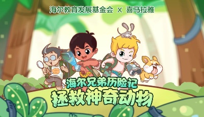 海尔教育基金会携手喜马拉雅，全网首款公益科普广播剧六一上线
