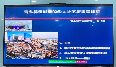 中欧历史城区保护及焕新研讨会成功举办 为城市升级提供更多可能性
