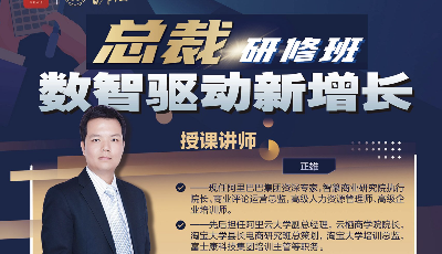 《数智驱动新增长》总裁研修班即将落地青岛