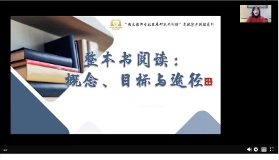 嶗山區(qū)實驗初級中學(xué)聯(lián)合上海市師資培訓(xùn)中心共同參與線上高端學(xué)術(shù)講壇