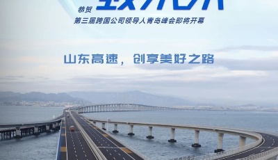 第三届跨国公司领导人青岛峰会嘉宾抢先了解~第十一弹