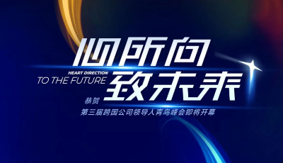 第三届跨国公司领导人青岛峰会嘉宾抢先了解~第十弹