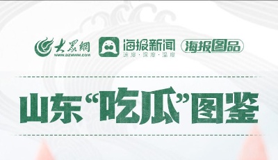 好品山东·海报图品丨山东“吃瓜”图鉴