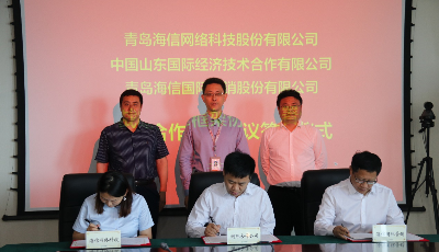 海信网络科技与山东国际签署战略合作协议 加速技术出海