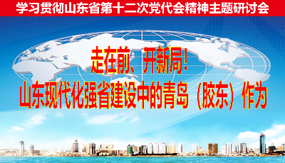 中共青岛市委党校举办学习贯彻山东省第十二次党代会精神主题研讨会