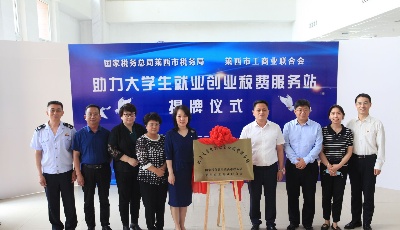 青岛市首家“助力大学生就业创业税费服务站”在莱西成立