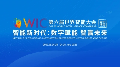 第六届世界智能大会即将召开 你想了解的都在这里