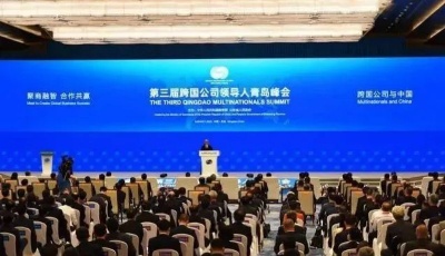 青岛国际会议中心圆满保障第三届跨国公司领导人青岛峰会