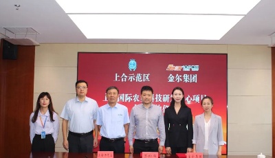 总投资超10亿元，上合国际农业科技研发中心项目签约