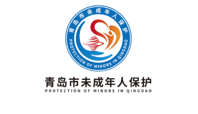 最新！青岛市未成年人保护标识（LOGO）设计优胜作品公布